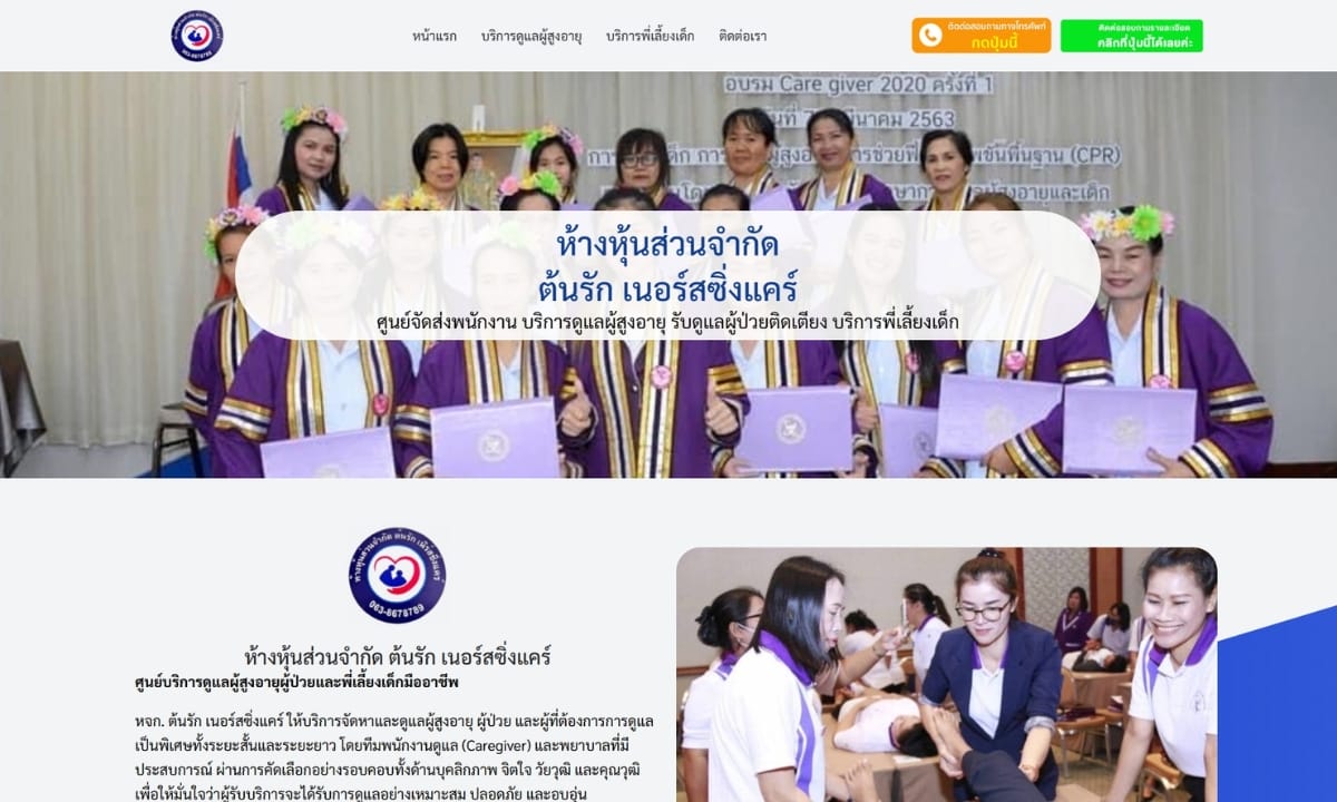 ต้นรัก เนอร์สซิ่งแคร์